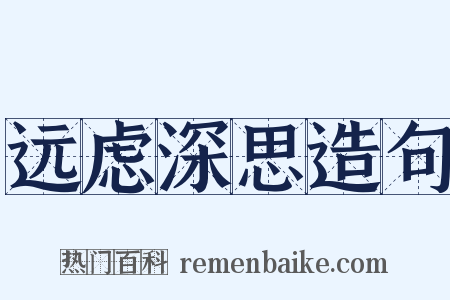 远虑深思造句是什么意思的图片